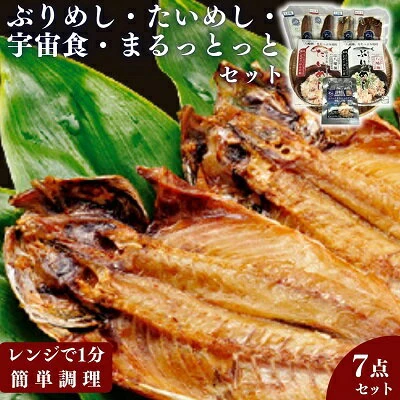 ぶりめし・たいめし・宇宙食・まるとっとセット 【 魚貝類 加工品 干物