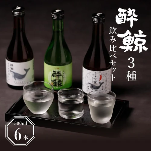 日本酒 酔鯨 3種 飲み比べ 300ml 6本 純米吟醸 特別純米酒 冷用 厳選 ...