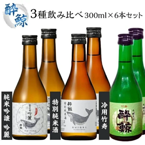 ふるさと納税｜ 日本酒 酔鯨 3種 飲み比べ 300ml 6本 純米吟醸 特別純