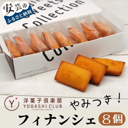 老舗お菓子屋さんの絶品フィナンシェ 8個セット 高知県安芸市 洋菓子