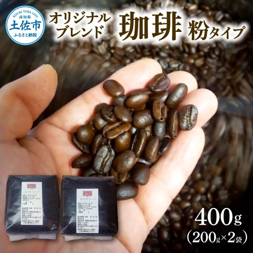コーヒー 粉タイプ 200g×2袋 2袋セット 合計400g コーヒー 珈琲 珈琲粉