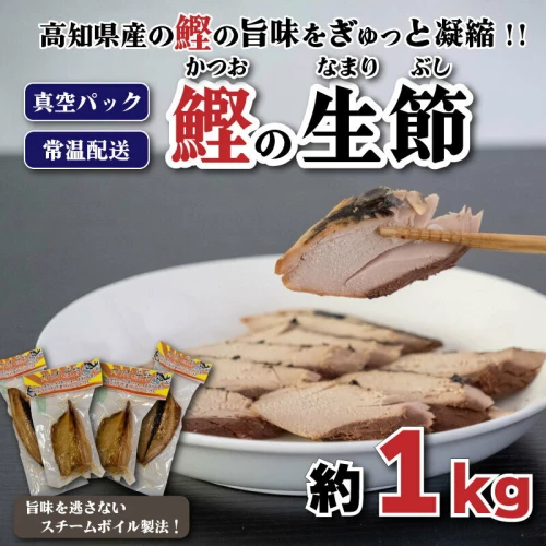 鰹 生節 1kg 前後 新鮮 カツオ かつお 焼き節 なまり節 やき節 鰹節