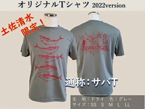 ふるさと納税 土佐清水限定！オリジナルサバデザイン ドライTシャツ