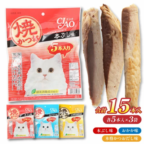 キャットフード いなば チャオ・焼かつお 全3風味（5本入×3袋セット