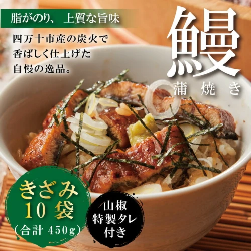 23-1036．＜四万十食品＞うなぎ蒲焼きざみ10袋(合計450g)／K10 鰻