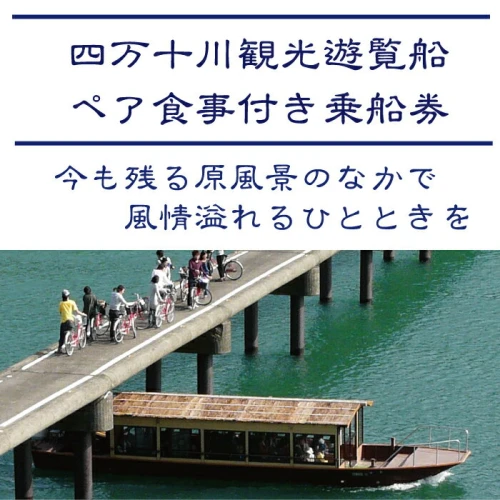 R5-124．四万十川観光遊覧船 ペア食事付乗船券