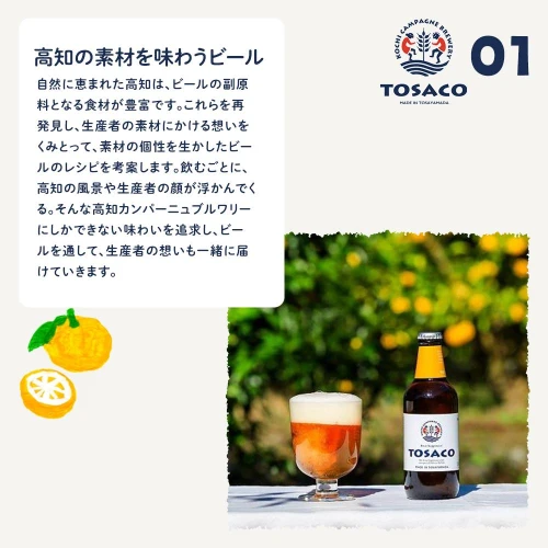 TOSACO定番6本セット」 | クラフトビール ビール お酒 高知高知県 香美