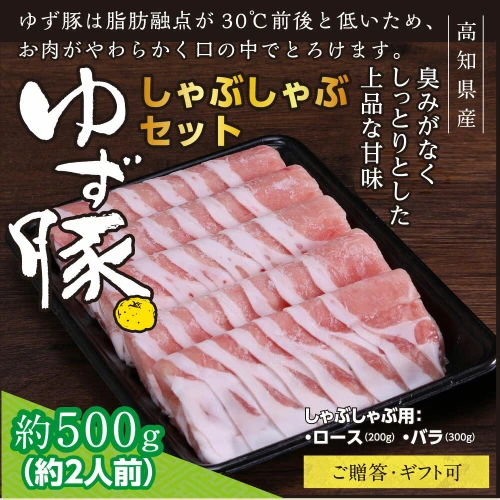 高知のブランド豚/ゆず豚】しゃぶしゃぶセット500g（約2人前）豚肉