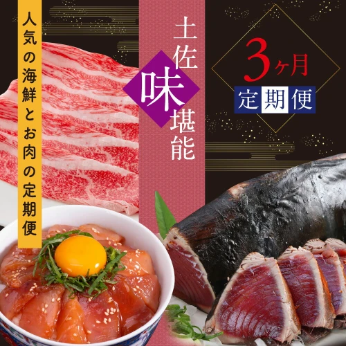 海鮮 肉 土佐味堪能3ヶ月定期便。訳あり「カツオのたたき1.5kg」を含む