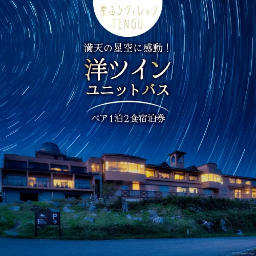 宿泊券 1泊2食付 星ふるヴィレッジTENGU 洋ツイン(ユニットバス) ペア宿泊券( 2名様分 ) [一般財団法人天狗荘(星ふるヴィレッジTENGU)  高知県 津野町 26bb0003] 宿泊 ペア ツイン 星空 星空観察 会席料理