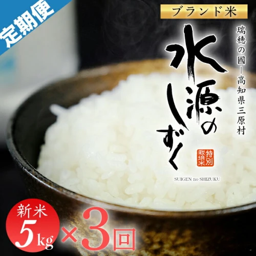 令和5年産「特別栽培米」水源のしずく 5kg×3回配送 (1回/月）