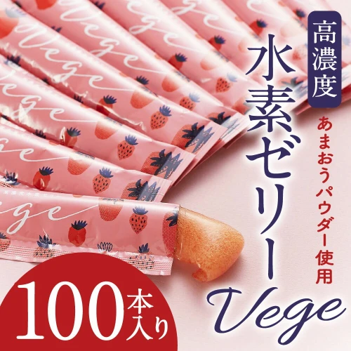 高濃度 水素ゼリー Vege 100本入り 1本10g いちご あまおうパウダー