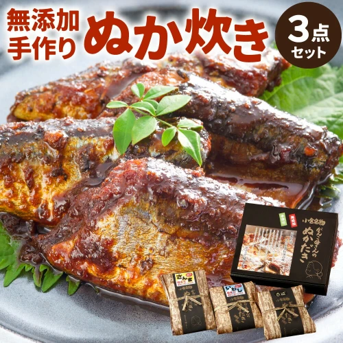 無添加 手作り】小倉郷土料理 ぬか炊き 3点3種類 竹皮さば350g（5切入