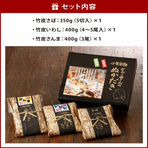 無添加 手作り】小倉郷土料理 ぬか炊き 3点3種類 竹皮さば350g（5切入