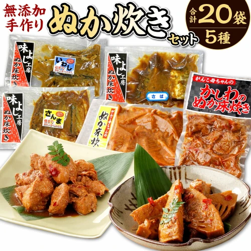 無添加手作り】小倉郷土料理 ぬか炊き 5種類 20袋サバ/イワシ/サンマ