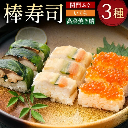 関門ふぐ・いくら・高菜焼き鯖 棒寿司 人気の3種セット 240g×3本 お