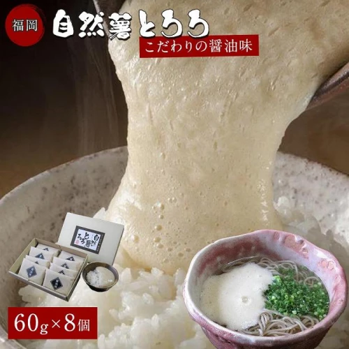 福岡市で作った弊社人気NO1の「自然薯とろろ（醤油味）」箱入セット