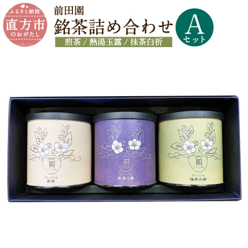 前田園プレミアム 3本 Aセット 銘茶 合計150g 煎茶 抹茶白折 熱湯玉露