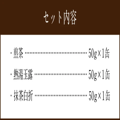 前田園プレミアム 3本 Aセット 銘茶 合計150g 煎茶 抹茶白折 熱湯玉露