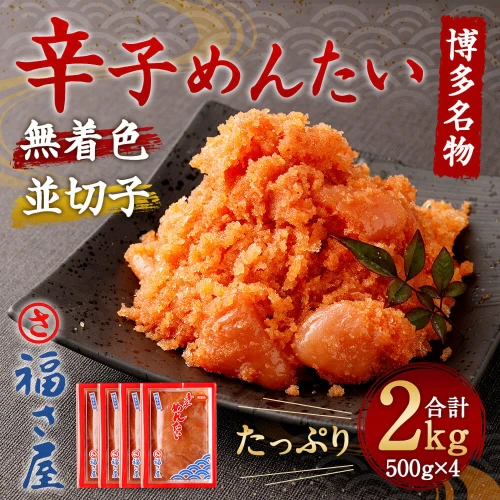 福さ屋 無着色 辛子めんたい(並切子) 合計2kg 500g×4個セット 切れ子