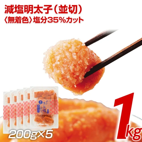 ふるさと納税｜ 無着色減塩明太子1Kg（200×5） お取り寄せグルメ 福岡