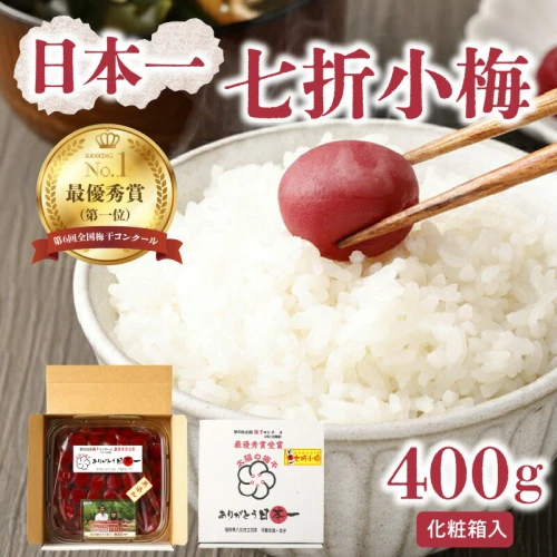 日本一七折小梅 400g（化粧箱入） 梅干し ウメ うめぼし 紫蘇漬け 無