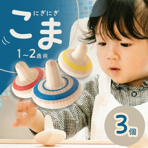 1歳2歳のこま 3個セット 1歳 2歳 コマ こま おもちゃ 知育玩具 積み木