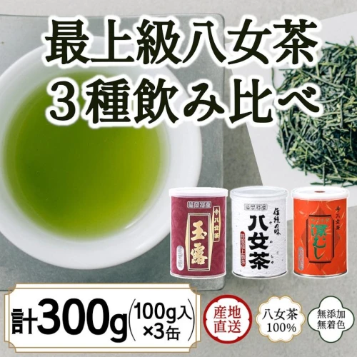 八女茶100％ 高級缶詰茶 3種 (玉露・高級煎茶・高級深むし茶) 100g×3缶