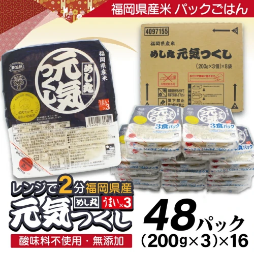 ふるさと納税｜ 福岡県産米 無添加「元気つくし」パックご飯 200g×48