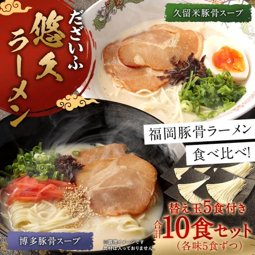 だざいふ 悠久ラーメン 10食セット 替え玉5食付き 食べ比べ 博多豚骨