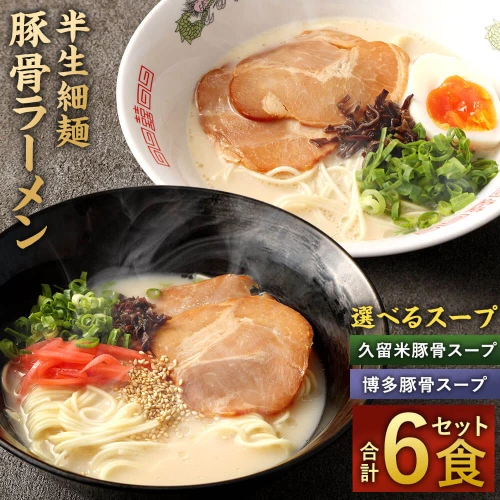 半生細麺 豚骨ラーメン 6食 選べるスープ付 博多豚骨味 久留米豚骨味とんこつラーメン 豚骨 拉麺 スープ ストレート細麺 半生麺 麺類 グルメ らーめん  福岡