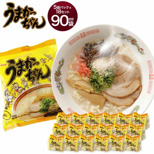 ふるさと納税｜ うまかっちゃん 90袋 5袋パック×18セット ラーメン