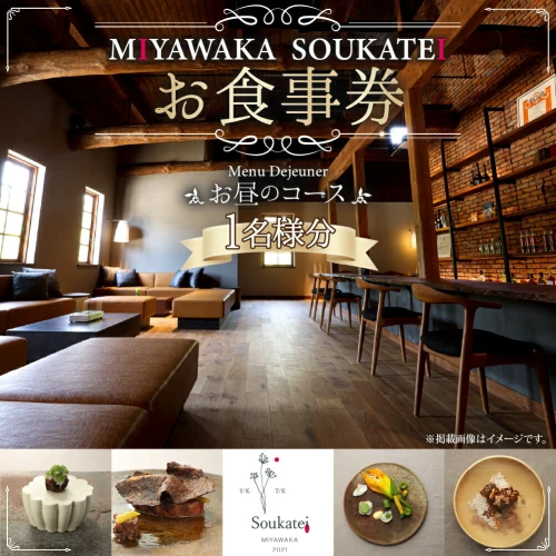 ふるさと納税｜ M394 MIYAWAKA SOUKATEI Menu Dejeuner お昼のコース 1
