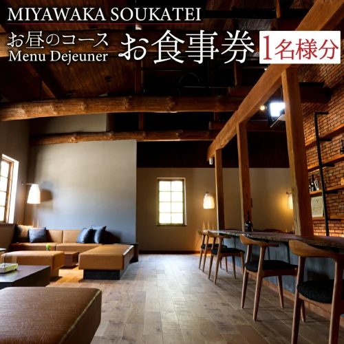 ふるさと納税｜ M394 MIYAWAKA SOUKATEI Menu Dejeuner お昼のコース 1