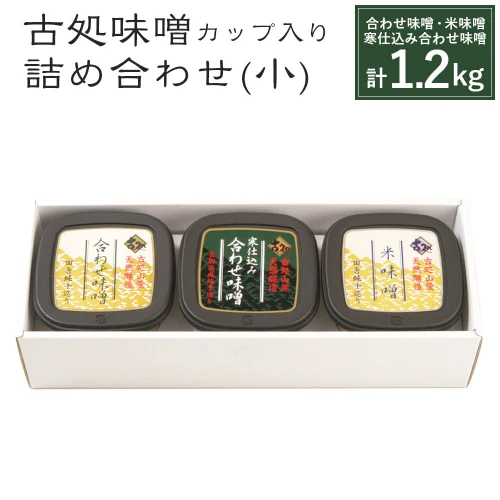 合わせ味噌 米味噌 寒仕込み合わせ味噌3種類 3カップ 合計1.2kg 福岡県