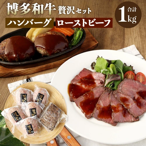 博多和牛 贅沢セット 生ハンバーグ 150g×5パック 直火焼き