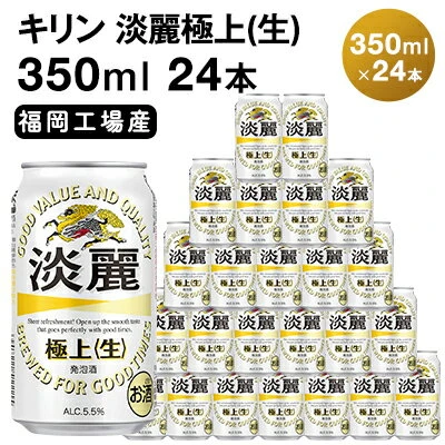 廃番】 キリン 淡麗極上 350ml×24缶 3ケース - 飲料・酒