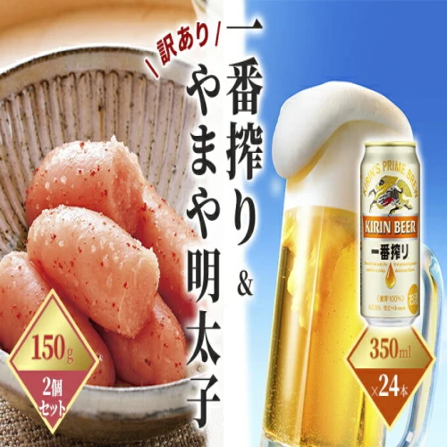 一番搾り 生ビール 350ml（24本）×訳あり 明太子 切子 150g×2個セット