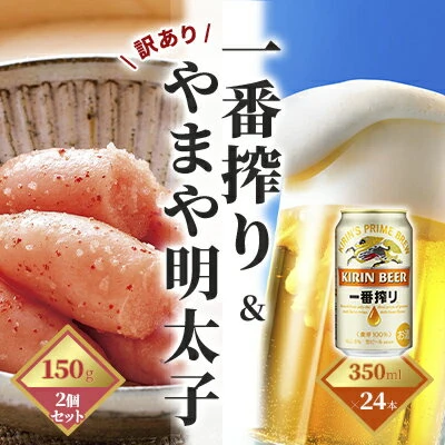 一番搾り 生ビール 350ml（24本）×訳あり 明太子 切子 150g×2個セット