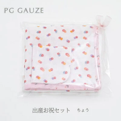 PGガーゼ 出産お祝セット ちょう 【 ベビー ブランケット 赤ちゃん用品