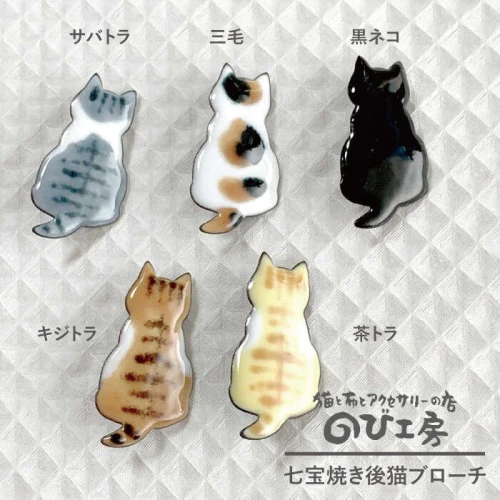 七宝焼き後猫ブローチ キジトラ 黒猫 サバトラ 茶トラ 三毛【のび工房