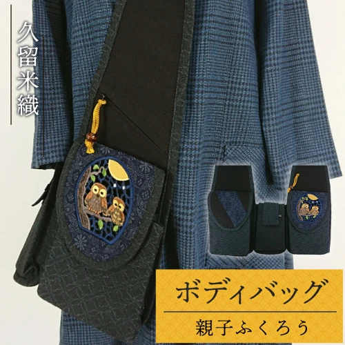 ボディバッグ（久留米織）親子ふくろう 日用品 軽量 刺繍 ふくろう