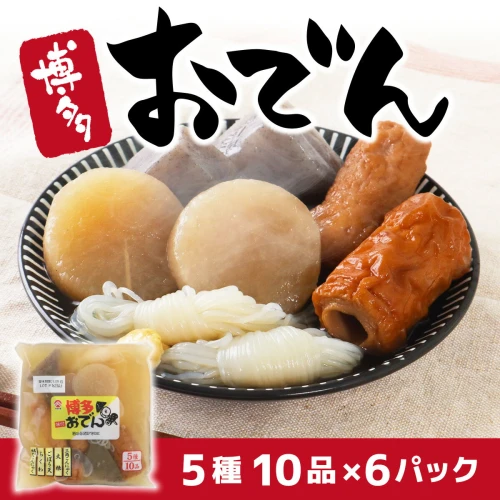 博多おでん5種10品×6パック 鍋 屋台 おでん 鍋セット レトルト