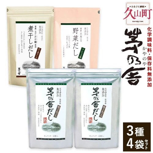 久原本家】茅乃舎だし 2袋 野菜だし 1袋 煮干しだし 1袋 合計4袋セット