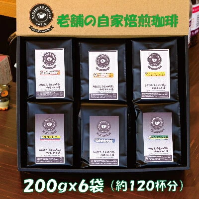 自家焙煎、人気のコーヒー200g×6個入セット(中挽)【1073498】