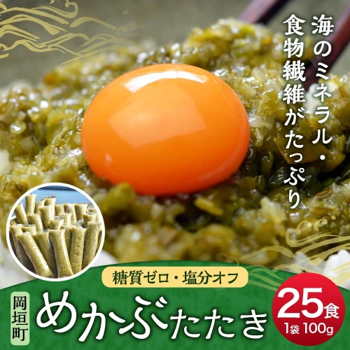 糖質ゼロ・塩分オフ】九州産めかぶたたき 100g×25食合計2.5kg めかぶ