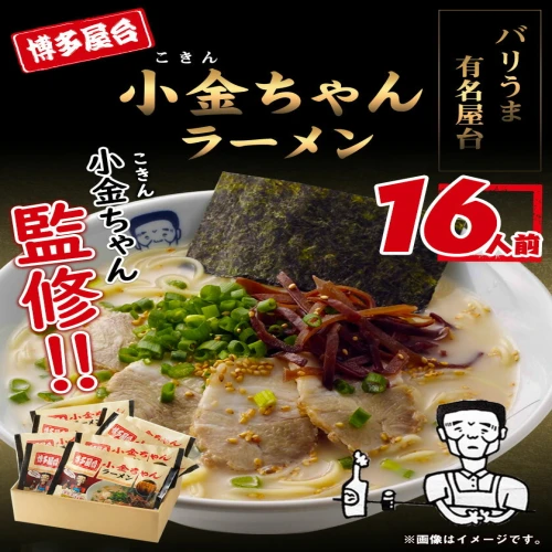 博多屋台「小金ちゃん」ラーメン16人前（2人前×8袋） 株式会社フー