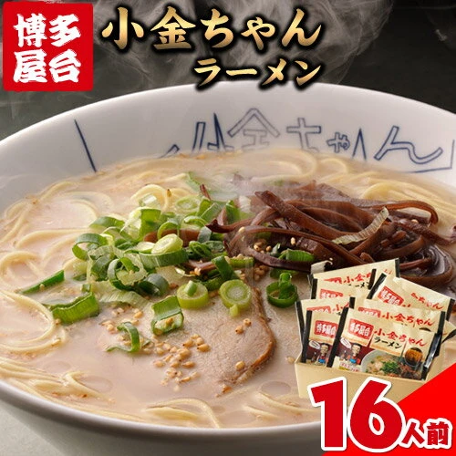 博多屋台「小金ちゃん」ラーメン16人前（2人前×8袋） 株式会社フー