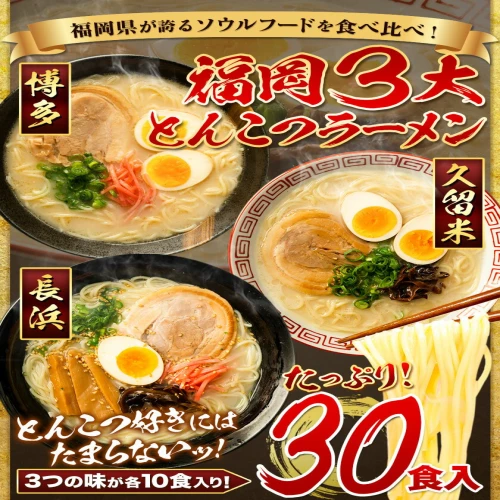 ラーメン とんこつ 30食 食べ比べ 福岡ラーメン 豚骨 博多ラーメン