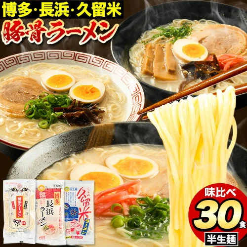 ラーメン とんこつ 30食 食べ比べ 福岡ラーメン 豚骨 博多ラーメン